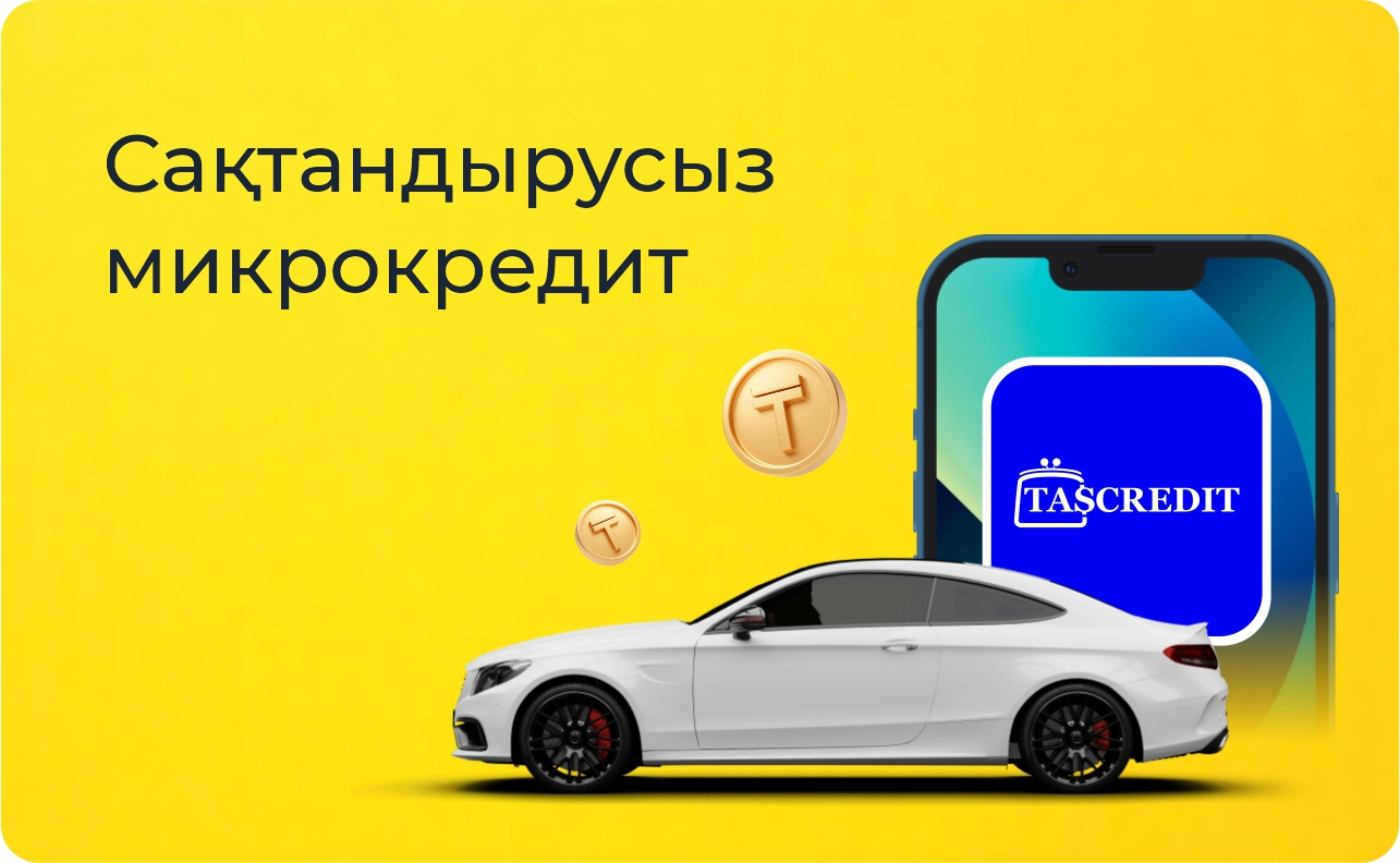 Микрокредит-без-страховки-каз