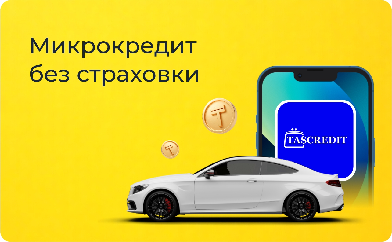 Микрокредит-без-страховки-рус